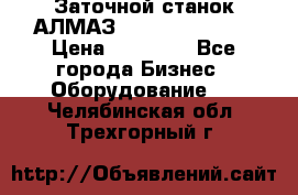 Заточной станок АЛМАЗ 50/3 Green Wood › Цена ­ 48 000 - Все города Бизнес » Оборудование   . Челябинская обл.,Трехгорный г.